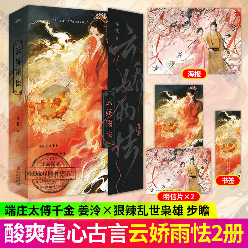 云娇雨怯 晋江文学城人气作者韫枝 凤命千金VS奸臣帝王 端庄太傅千金vs狠辣乱世枭雄 追妻火葬场 权谋与虐恋畅销小说书籍 悦读纪