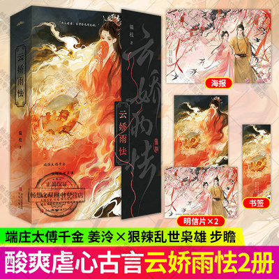 云娇雨怯 晋江文学城人气作者韫枝 凤命千金VS奸臣帝王 端庄太傅千金vs狠辣乱世枭雄 追妻火葬场 权谋与虐恋畅销小说书籍 悦读纪