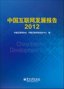 中国互联网协会 书店 包邮 各种计算机网络书籍 畅想畅销书 中国互联网发展报告：2012 正版