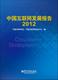 中国互联网发展报告：2012 包邮 中国互联网协会 畅想畅销书 正版 各种计算机网络书籍 书店