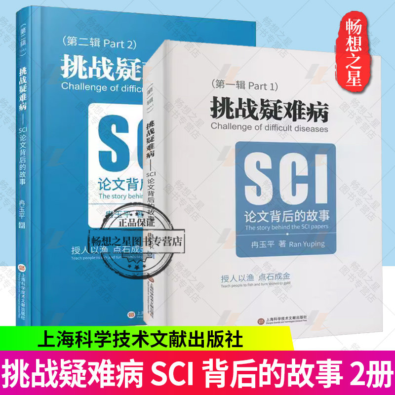 挑战疑难病 SCI论文背后的故事 一二辑 多种疑难皮肤病知识 真菌感染性 细菌性感染性 炎症性皮肤病病 上海科学技术文献出版社