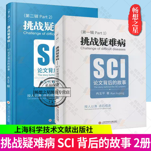 挑战疑难病 SCI论文背后的故事 一二辑 多种疑难皮肤病知识 真菌感染性 细菌性感染性 炎症性皮肤病病 上海科学技术文献出版社
