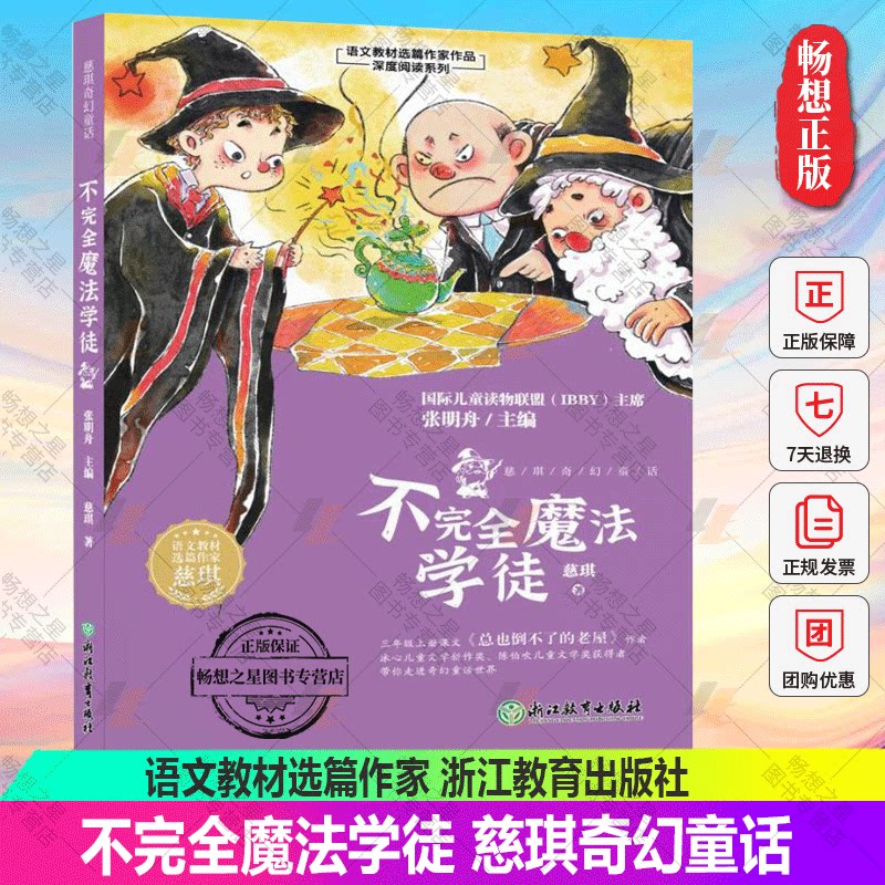 不完全魔法学徒 慈琪奇幻童话 语文教材选篇作家 我讲的故事都不是真