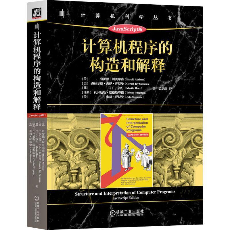 正版计算机程序的构造和解释:JavaScript版:JavaScript edition哈罗德·阿贝尔森书店计算机与网络书籍 畅想畅销书