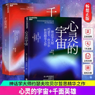神话人物进入神话想象 千面英雄 神话学大师约瑟夫·坎贝尔奠基之作全新译本含200余人 宇宙影响世界 无限时空湛庐文虎 心灵