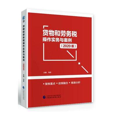 正版包邮 货物和劳务税操作实务与案例（2020版）  马莉 书店 经济 书籍 畅想畅销书