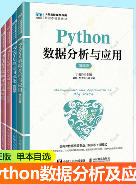 4册任选 PYTHON数据分析及应用教材+实验指导与习题解答+PYTHON数据可视化 微课版+PYTHON数据分析与应用 微课版