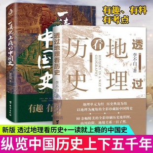 新版 全2册 透过地理看历史+一读就上瘾的中国史全套 李不白/著 中国历史上下五千年 温伯陵 著 粗看爆笑细看有料的中国史历史事件