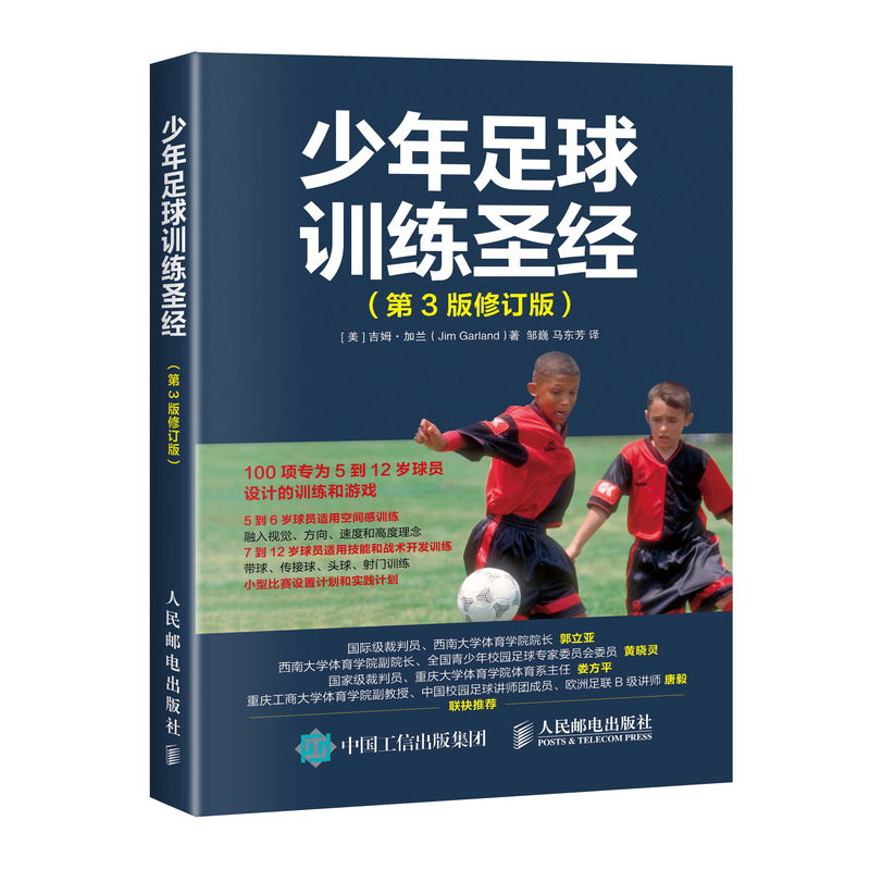 正版包邮 少年足球训练 第3版修订版  足球战术与阵型图解足球竞赛规则 足球裁判书足球教练员培训教材 足球战术书