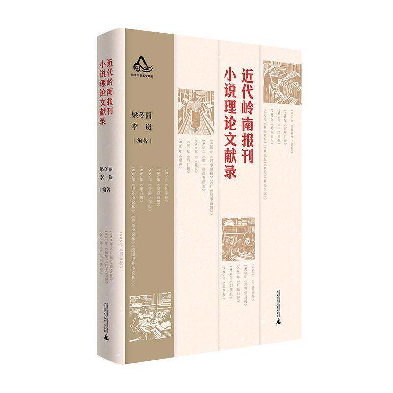 代岭南报刊小说理论文献录梁冬丽图书书籍