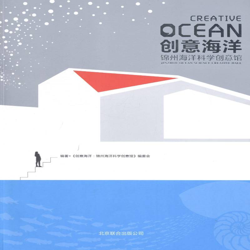 创意海洋:锦州海洋科学创意馆《创意海洋锦州海洋科学创意馆》自然科学书籍