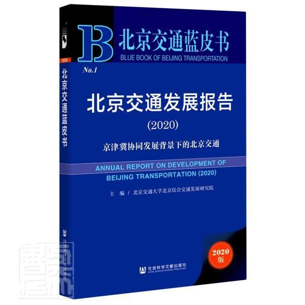 正版包邮 北京交通发展报告(2020京津冀协同发展背景下的北京交通)北京交通大学北京综合交通发展研书店旅游、地图书籍 畅想畅销