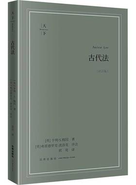 正版2025新书 古代法 评注版 亨利S梅因 弗雷德里克波洛克 郭亮 法律出版社9787524407379