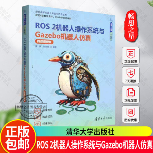 ROS 2机器人操作系统与Gazebo机器人仿真 微课视频版 配套9章教学课件899分钟视频讲解 全面讲解机器人开发仿真技术人工智能书籍