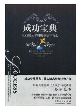正版包邮 成功宝典:让我们从平庸的生活中奋起:a book of ideals, help 奥里森·斯韦特·马登 书店 励志与成功书籍 畅想畅销书