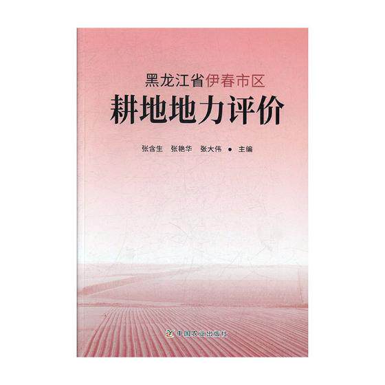 正版包邮 黑龙江省伊春市区耕地地力评价 张含生 书店 土壤学书籍 畅想畅销书