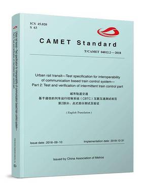 城市轨道交通基于通信的列车运行控制系统(CBTC)互联互通测试规范:2部分:Part 2:点式部分测试及验证:Test and verifi交通运输书籍