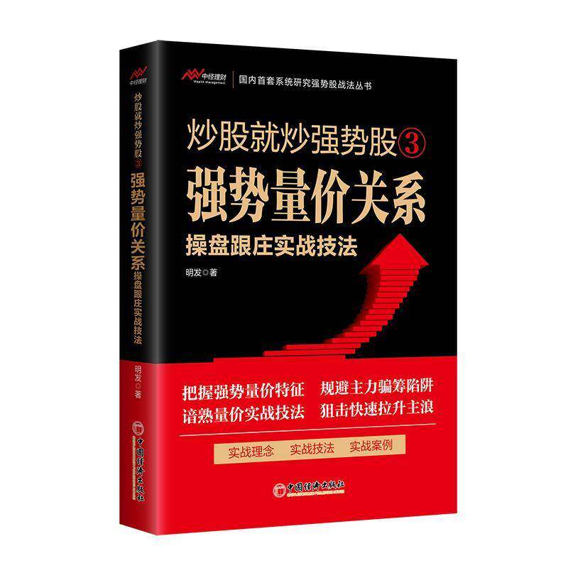 炒股炒强势股:3:强势量价关系操盘跟庄实战技法明发经济书籍图片