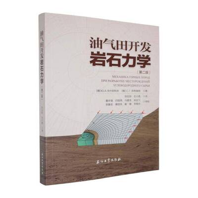 油气田开发岩石力学ЮА卡什尼科夫图书书籍