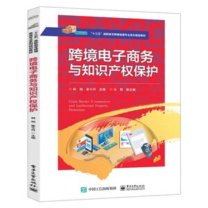 正版跨境电子商务与知识产权保护韩旭著电子工业出版社跨境电商电子商务与知识产权主要法律法规国际贸易及电子商务专业教