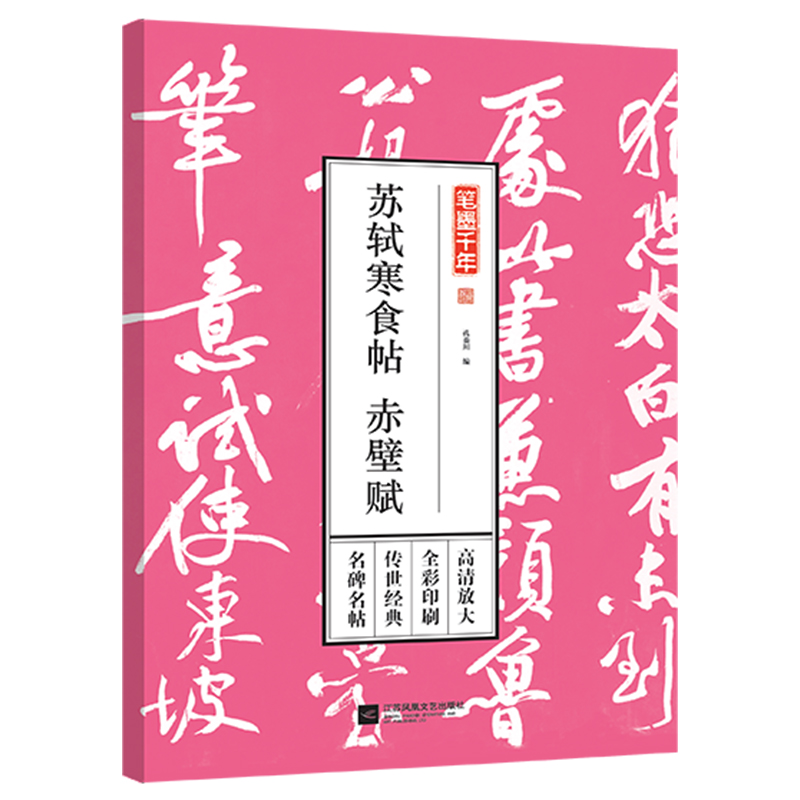 笔墨千年 苏轼寒食帖 赤壁赋 成人学生临摹 书法真品碑帖 繁体旁注 书法入门 毛笔软笔书法临摹字帖 甲骨文金文大小篆书隶书楷书