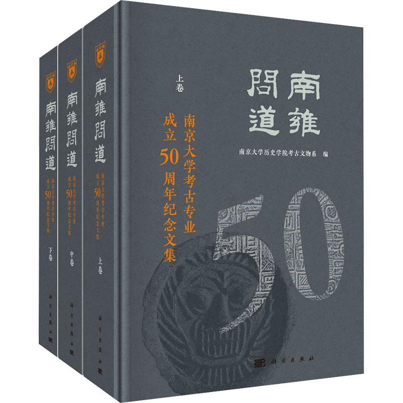 正版南雍问道——南京大学考古专业成立50周年纪念文集南京大学历史学院考古文物系书店历史书籍 畅想畅销书