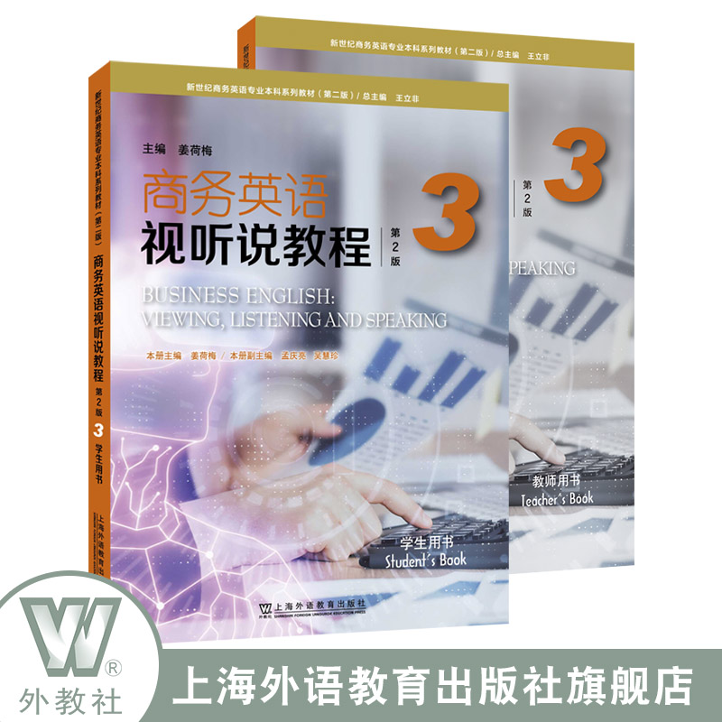 电子音视频】新世纪商务英语专业本科系列教材（第二版）商务英语视听说教程（第2版）3 学生用书+教师用书上海外语教育出版社