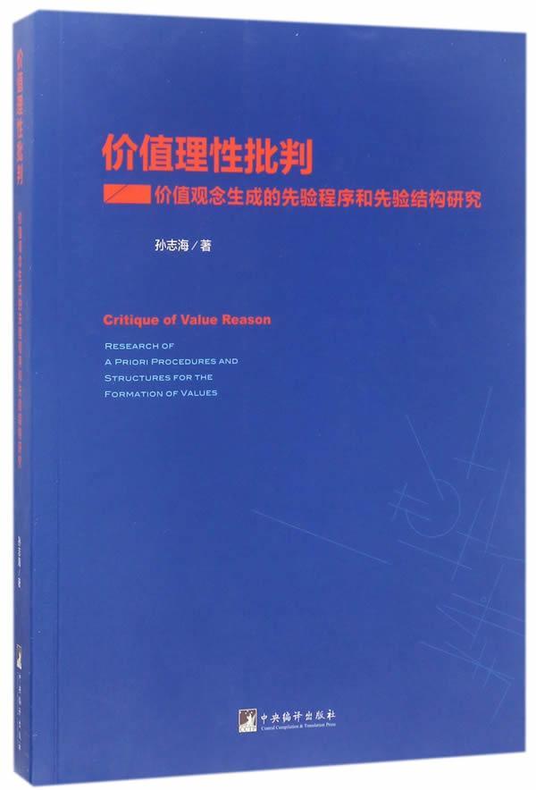正版价值理批判:价值观念生成的先验程序和先验结构研究:research of a priori procedures an孙志海书店哲学宗教书籍 畅想畅销书