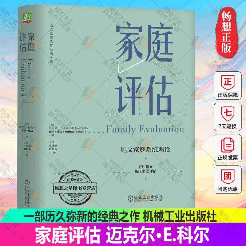 【2023新书】家庭评估 迈克尔·E.科尔,默里·鲍文 鲍文家庭系统理论 临床家庭评估 核心家庭情绪系统 家庭系统评估过程心理咨询书