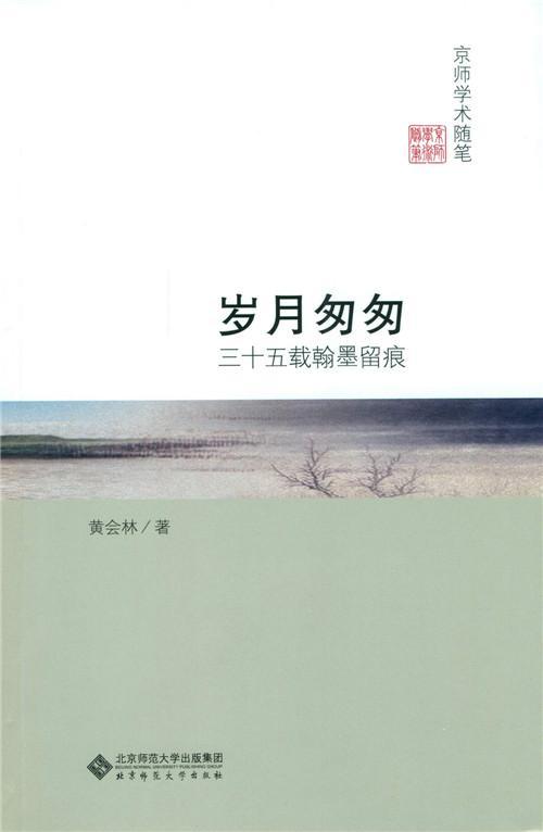 正版包邮 岁月匆匆-三十五载翰墨留痕 黄会林　 书店艺术 书籍 畅想畅销书