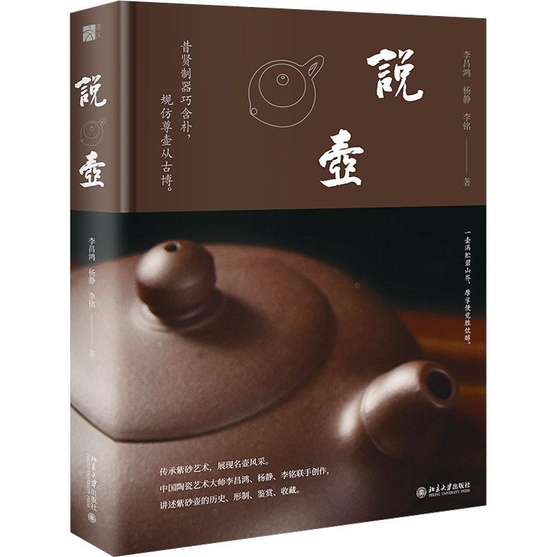 正版 说壶 李昌鸿 杨静 李铭 编著 一部讲述紫砂壶知识书籍 北京大学出版社9787301349397  畅想之星图书专营店