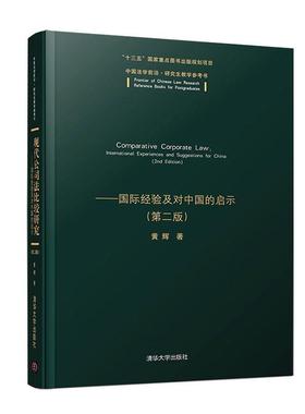 正版包邮 现代公司法比较研究:国际经验及对中国的启示:international experiences and suggest  黄辉 书店 法律 书籍 畅想畅销
