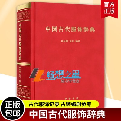 正版包邮 中国古代服饰辞典 各朝代传统服饰名词工具书 冠巾配饰款式纹样等 汉服 服装设计师 古装影视剧编剧参考书籍词典