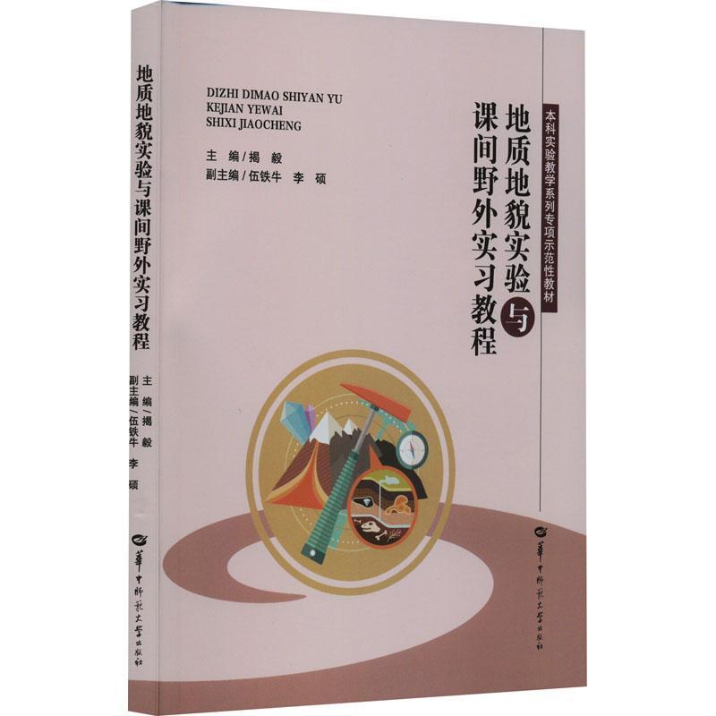 正版地质地貌实验与课间野外实教程揭毅书店自然科学书籍 畅想畅销书