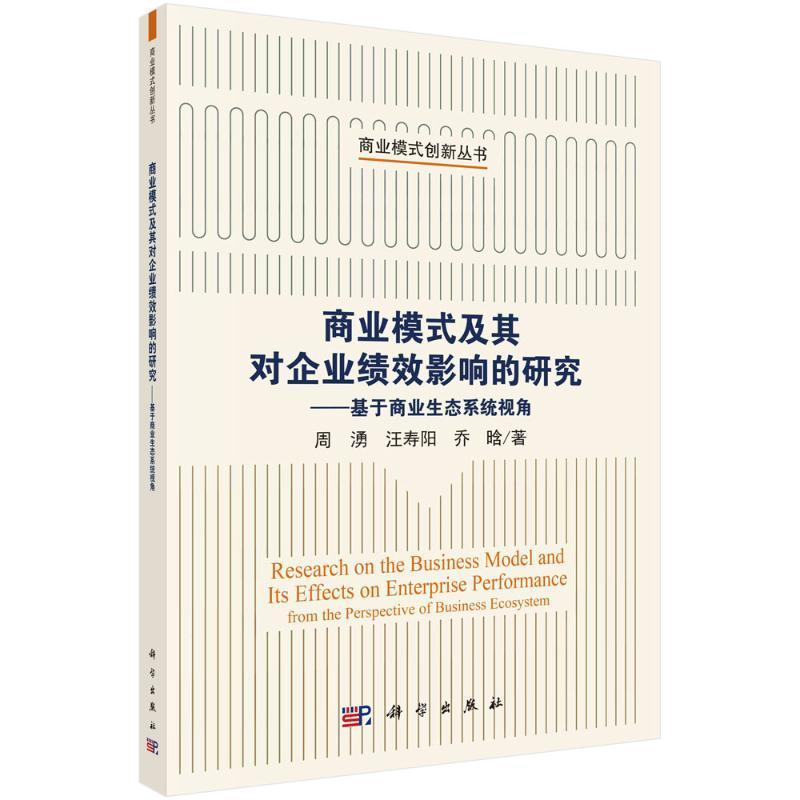 正版商业模式及其对企业绩效影响的研究:基于商业生态系统视角:from the perspective of business e周湧书店管理书籍 畅想畅销书