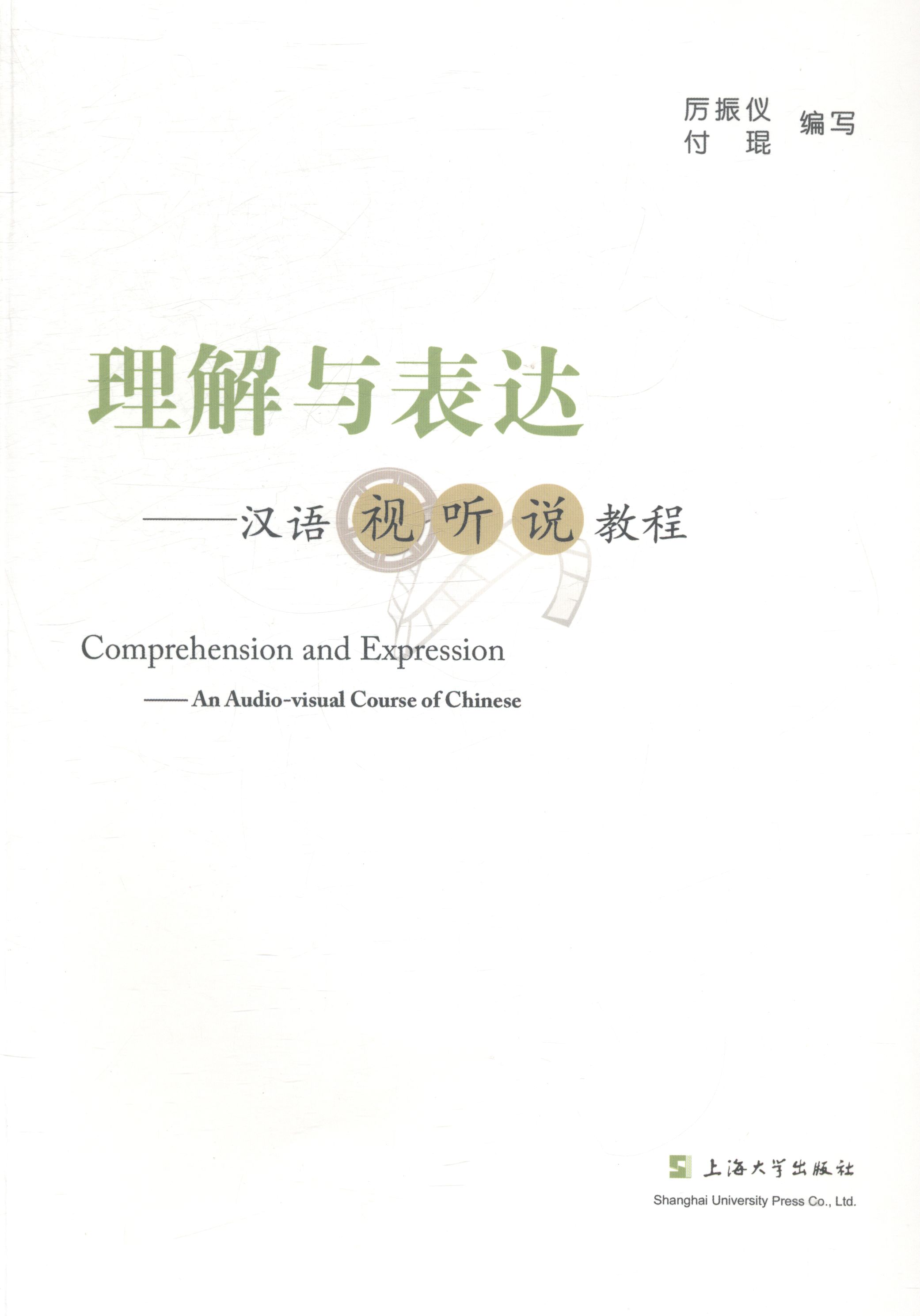 正版包邮 理解与表达-汉语视听说教程 厉振仪 书店 对外汉语教材书籍 畅想畅销书