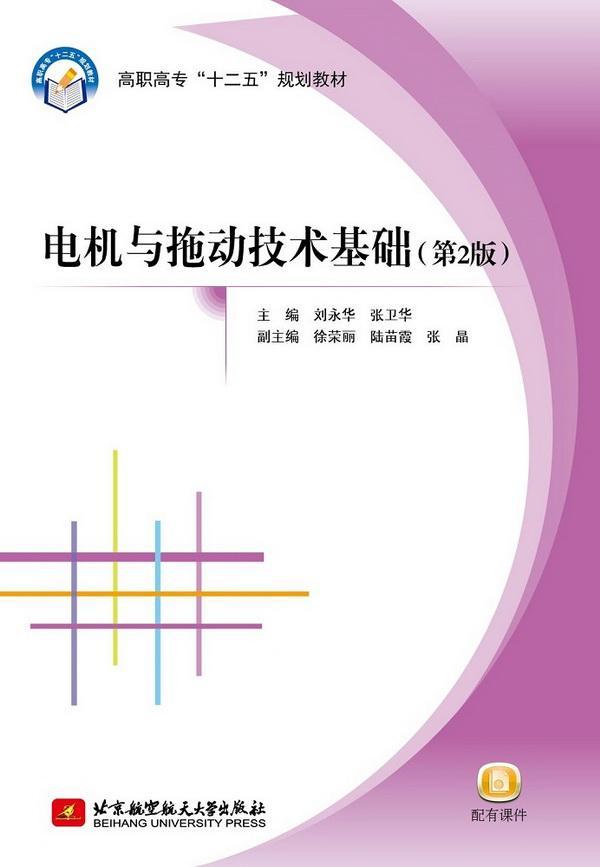 正版包邮 电机与拖动技术基础-(第2版) 刘永华 书店 机械电子类书籍 畅想畅销书