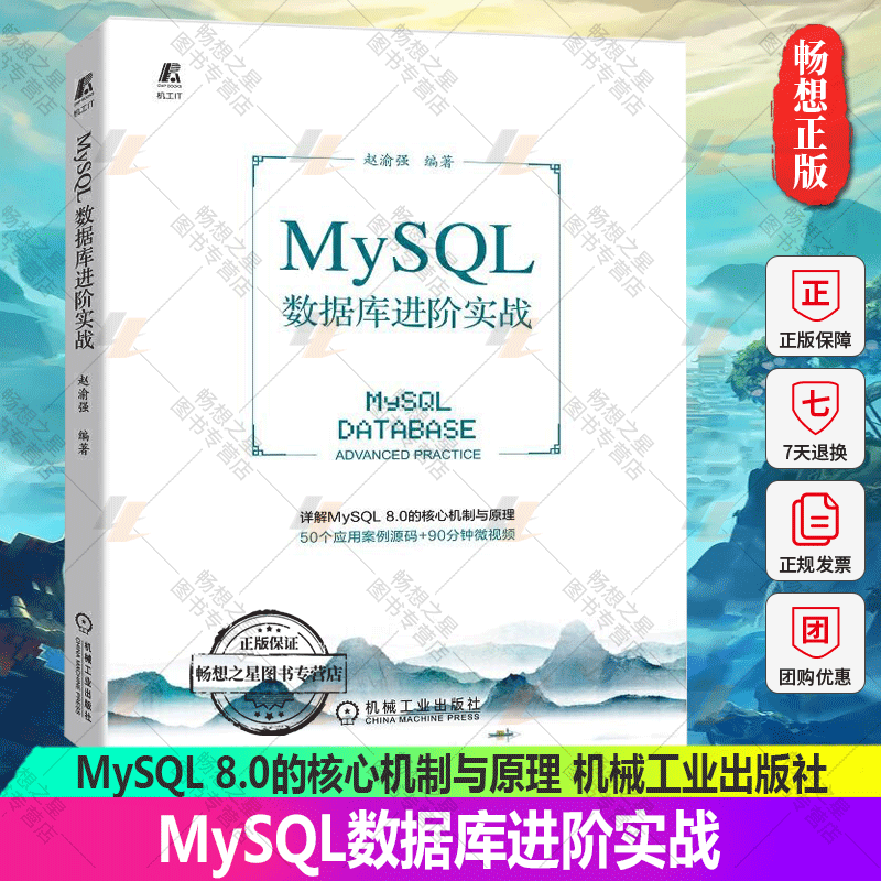 正版 MySQL数据库进阶实战 赵渝强 MySQL 8.0的核心机制与原理 MySQL应用程序开发MySQL备份与恢复优化与运维管理书籍