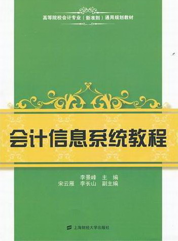 正版包邮 会计信息系统教程 作者李景峰主编的书 上海财经大学出版社  会计电算化书籍