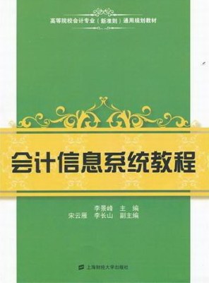 正版包邮 会计信息系统教程 作者李景峰主编的书 上海财经大学出版社  会计电算化书籍