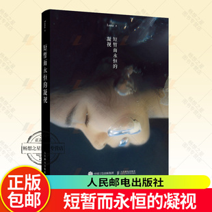 短暂而永恒的凝视 Luna摄影作品集唯美写真摄影画册图集静物光影构图影像艺术人像摄影作品集人民邮电出版社9787115676160