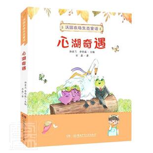 正版包邮 心湖奇遇/沃园农场生态童话石嘉书店儿童读物书籍 畅想畅销书
