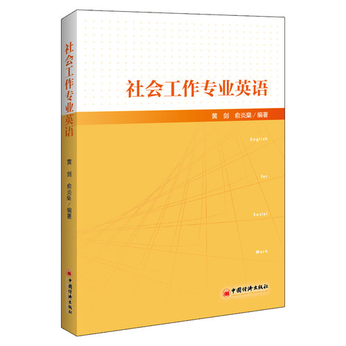 正版包邮 社会工作专业英语 黄剑 书店 社会工作、管理、规划书籍 畅想畅销书