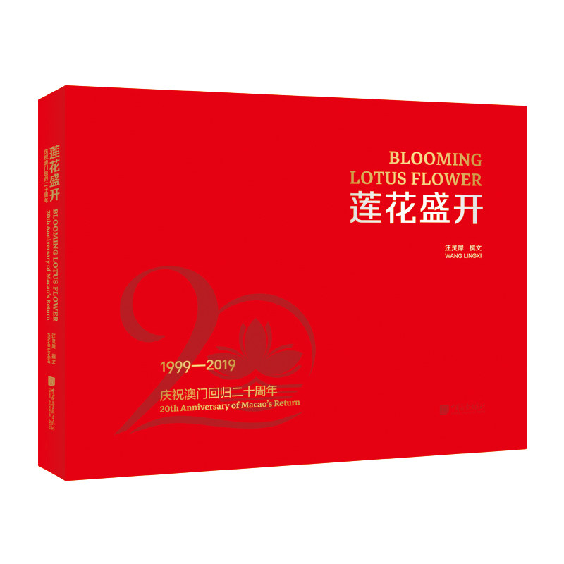 附】正版包邮 莲花盛开:庆祝澳门回归二十周年 澳门问题画册100千字 170余幅图片中国画报出版旅游科技教育文化体育x