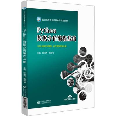 正版Python数据分析编程基础陈洪涛书店计算机与网络书籍 畅想畅销书