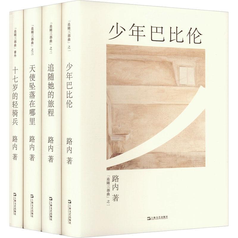 正版路内追随系列(全4册)路内书店小说书籍 畅想畅销书