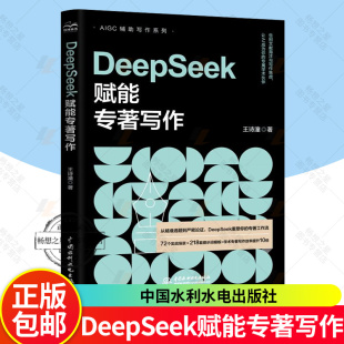 2025新书 DeepSeek赋能专著写作 王诗潼 学术专著写作效率提升10倍 DeepSeek重塑你的专著工作流 AI写作系列书籍 GPT-5写作实战