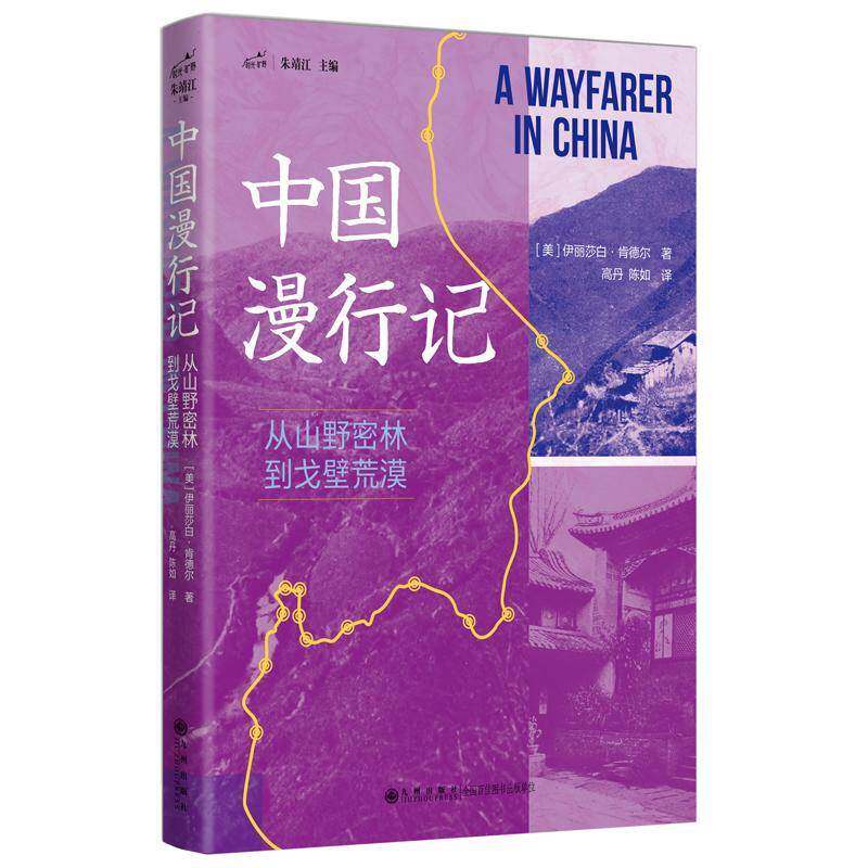 中国漫行记:从山野密林到戈壁荒漠伊丽莎白·肯德尔高丹陈如朱靖江图书书籍