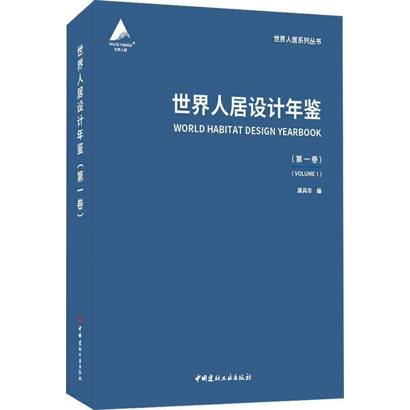 正版世界人居设计年鉴:卷:VolumeⅠ龚兵华书店建筑书籍 畅想畅销书
