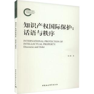 正版知识产权保护:话语与秩序:discourse and order杨静书店法律书籍 畅想畅销书